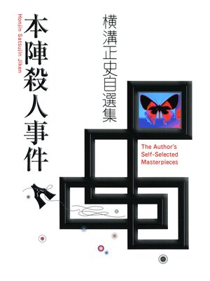 cover image of 本陣殺人事件